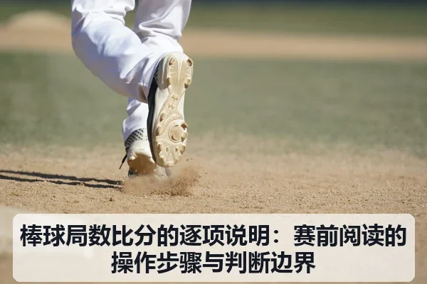 棒球局数比分的逐项说明:赛前阅读的操作步骤与判断边界