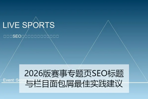 2026版赛事专题页SEO标题与栏目面包屑最佳实践建议