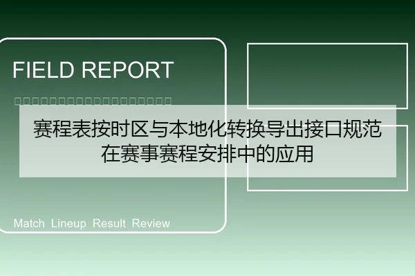 赛程表按时区与本地化转换导出接口规范在赛事赛程安排中的应用