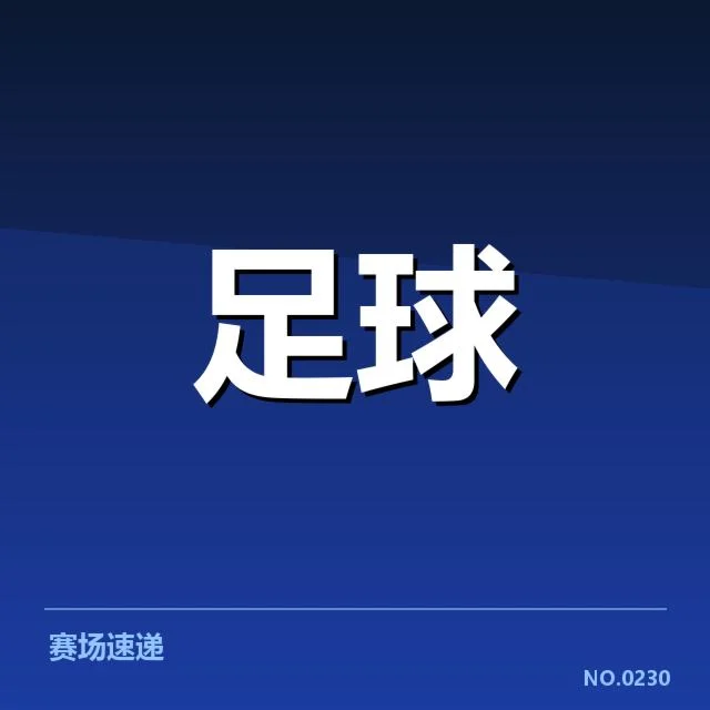 热刺球队定位球名单及赛程安排