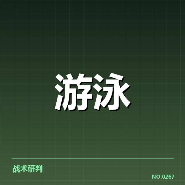 游泳起跳违规判罚：裁判尺度与规则应用矛盾