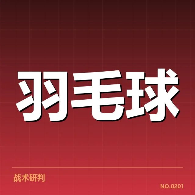 羽毛球联赛积分：积分规则是否合理
