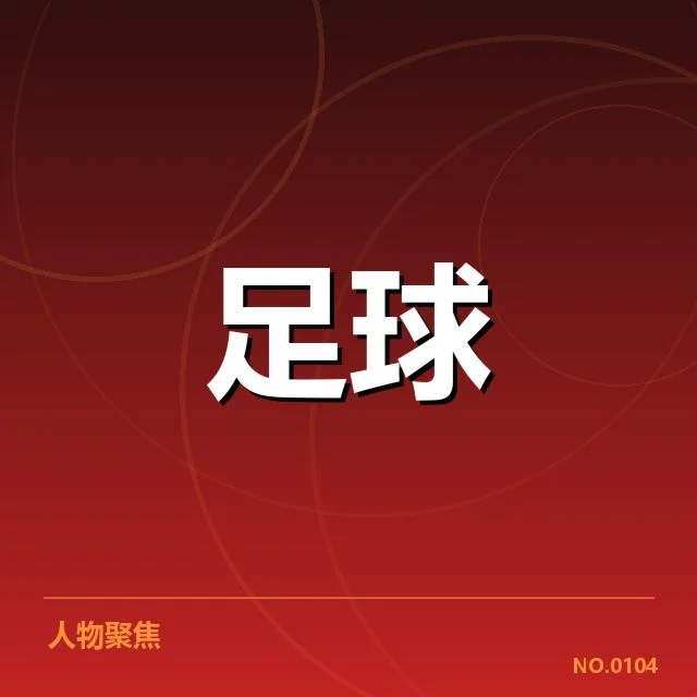 国足世预赛关键球员数据：球队表现能否持续提升