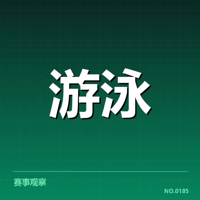 游泳教练组换新：中国游泳队未来走向何去何从