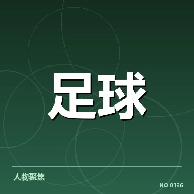 中国足球超级联赛转会窗口:俱乐部引援策略变动疑问