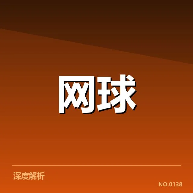 近期ATP冠军名单及赛程确认